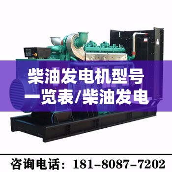 柴油发电机型号一览表/柴油发电机组型号及参数