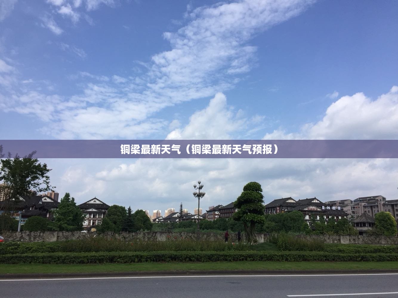 铜梁最新天气（铜梁最新天气预报）