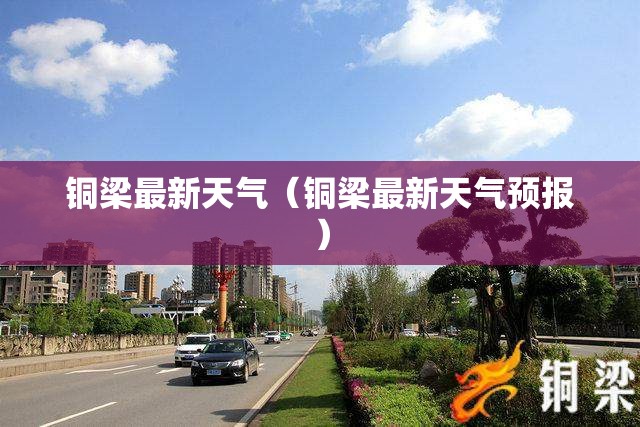 铜梁最新天气（铜梁最新天气预报）