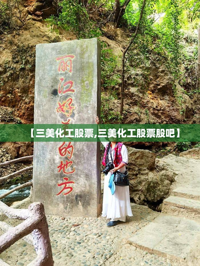 【三美化工股票,三美化工股票股吧】