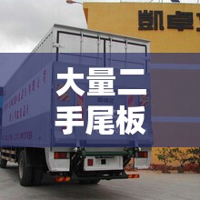 大量二手尾板出售,二手尾板转让交易市场