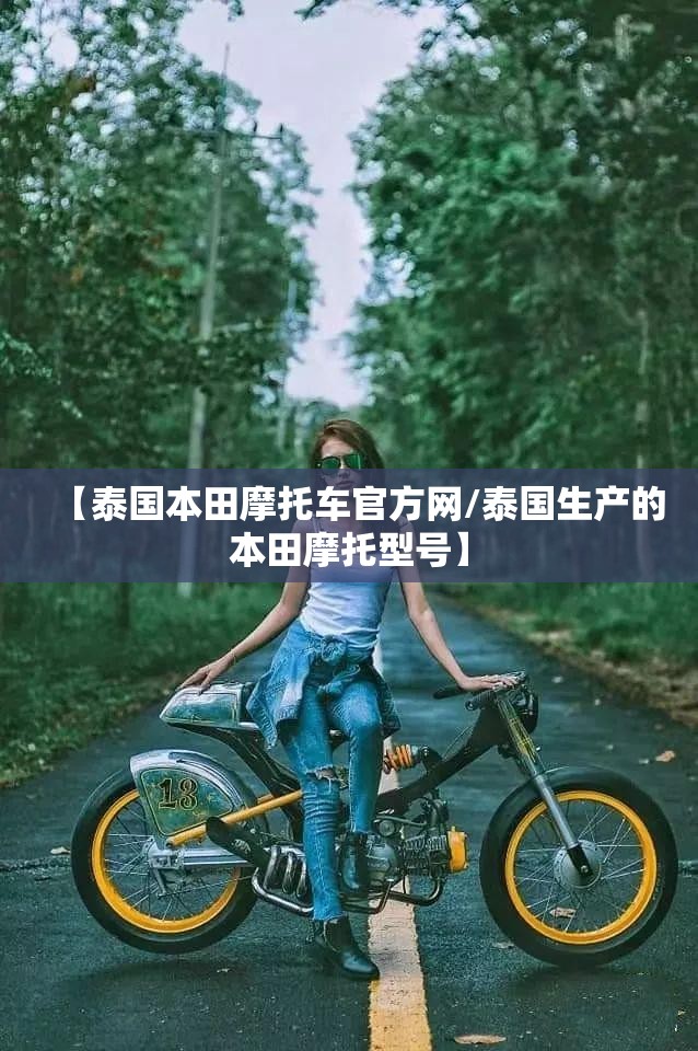 【泰国本田摩托车官方网/泰国生产的本田摩托型号】