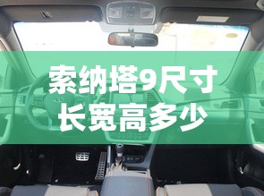 索纳塔9尺寸长宽高多少（索纳塔9长宽高是多少）