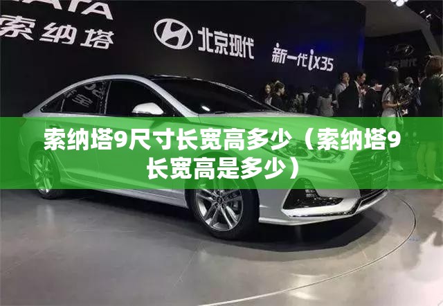 索纳塔9尺寸长宽高多少（索纳塔9长宽高是多少）