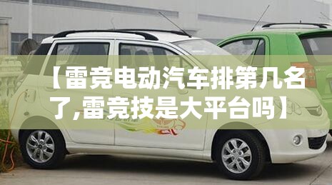 【雷竞电动汽车排第几名了,雷竞技是大平台吗】