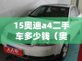 15奥迪a4二手车多少钱（奥迪a4二手2015款大概多少钱）