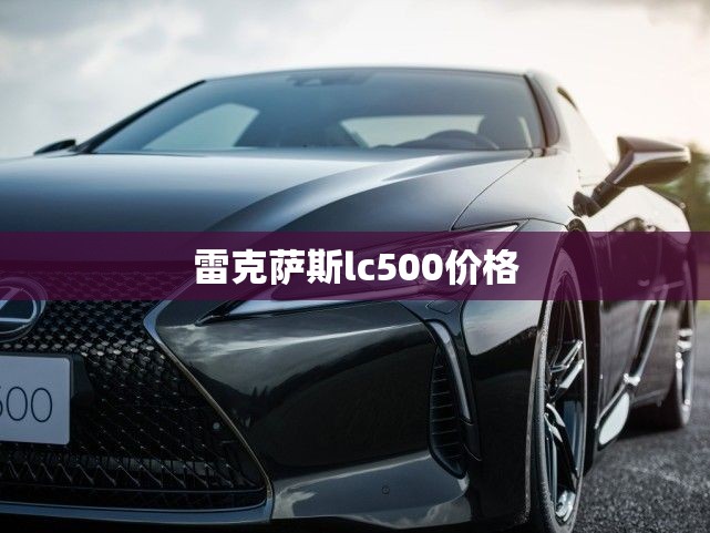 雷克萨斯lc500价格