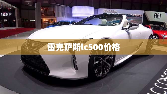 雷克萨斯lc500价格