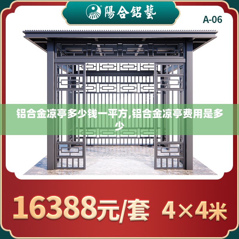 铝合金凉亭多少钱一平方,铝合金凉亭费用是多少