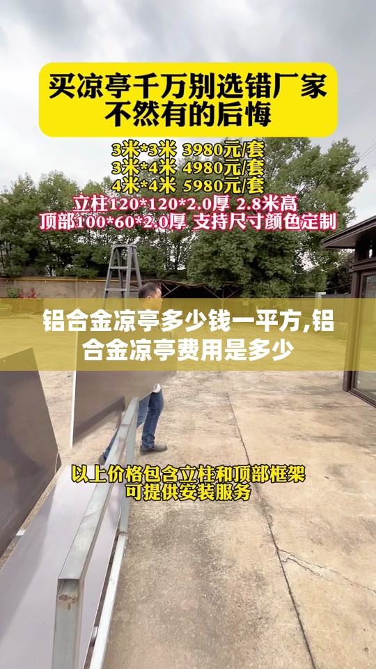 铝合金凉亭多少钱一平方,铝合金凉亭费用是多少