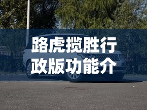 路虎揽胜行政版功能介绍,讲解路虎揽胜行政