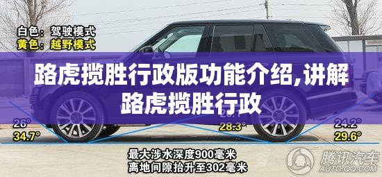 路虎揽胜行政版功能介绍,讲解路虎揽胜行政
