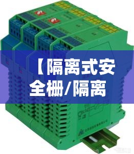 【隔离式安全栅/隔离式安全栅的作用】