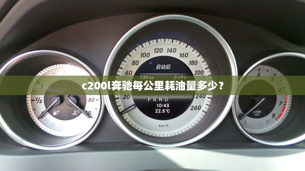 c200l奔驰每公里耗油量多少？