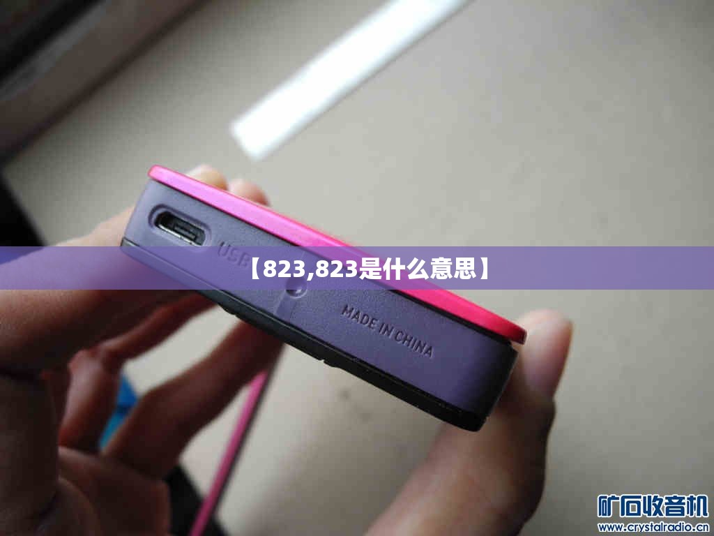 【823,823是什么意思】