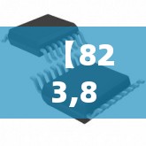 【823,823是什么意思】