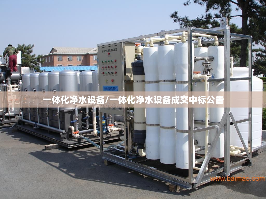 一体化净水设备/一体化净水设备成交中标公告