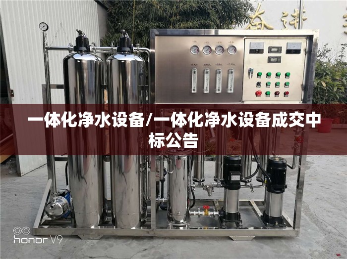 一体化净水设备/一体化净水设备成交中标公告