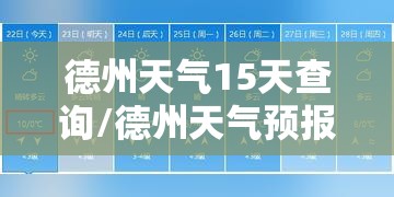 德州天气15天查询/德州天气预报15天最新