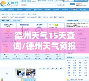 德州天气15天查询/德州天气预报15天最新