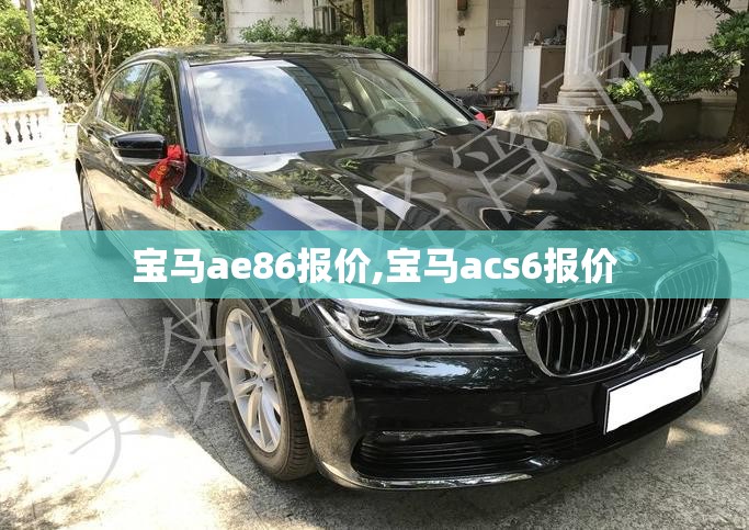 宝马ae86报价,宝马acs6报价