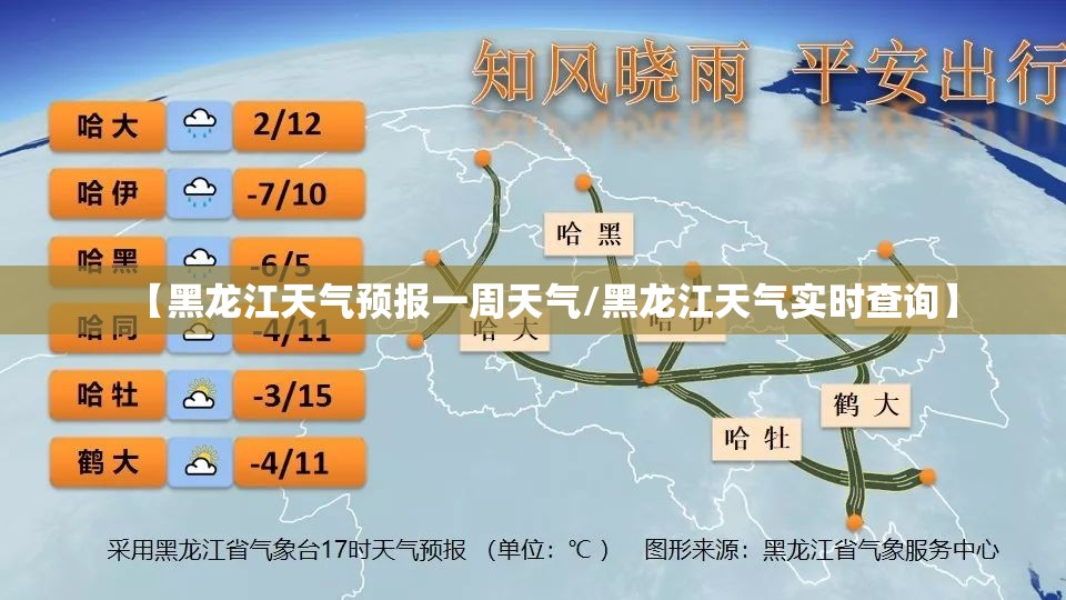 【黑龙江天气预报一周天气/黑龙江天气实时查询】