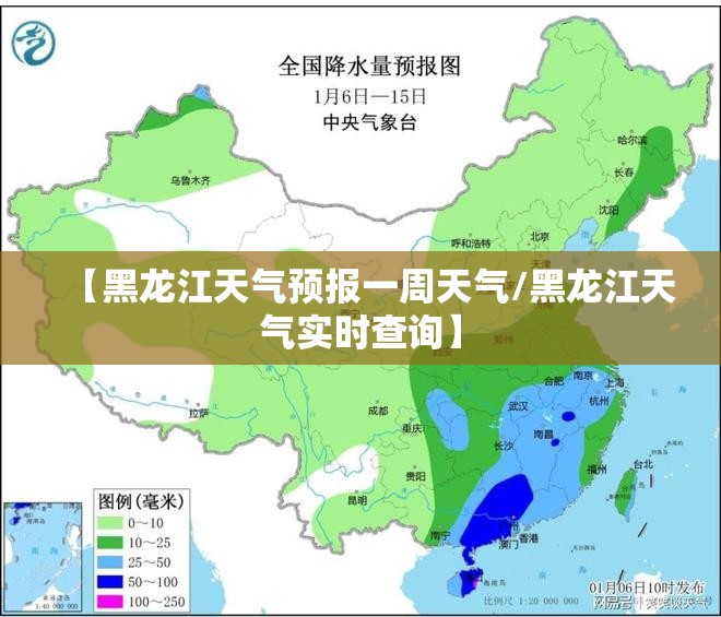 【黑龙江天气预报一周天气/黑龙江天气实时查询】