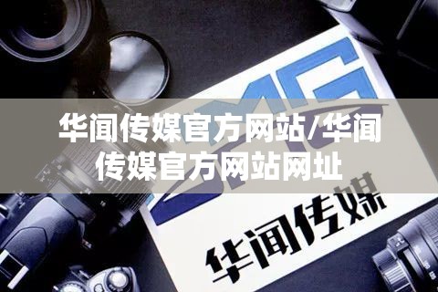 华闻传媒官方网站/华闻传媒官方网站网址