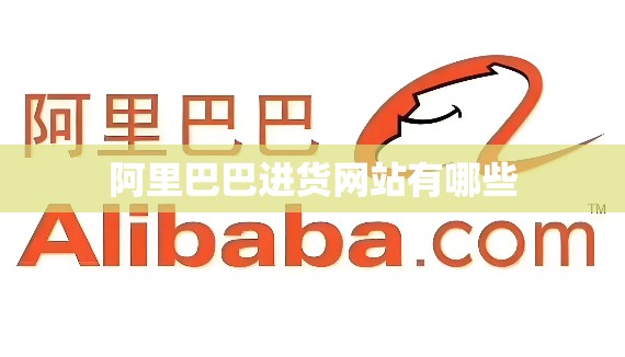 阿里巴巴进货网站有哪些