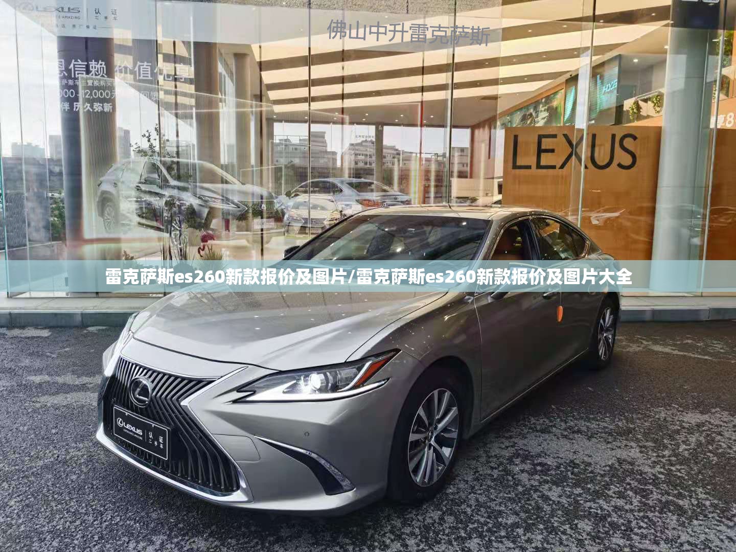 雷克萨斯es260新款报价及图片/雷克萨斯es260新款报价及图片大全