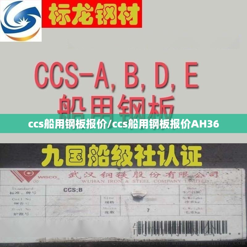 ccs船用钢板报价/ccs船用钢板报价AH36