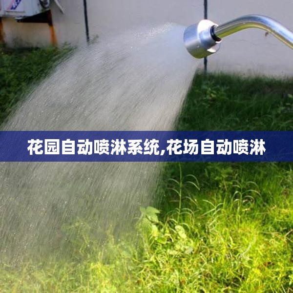 花园自动喷淋系统,花场自动喷淋