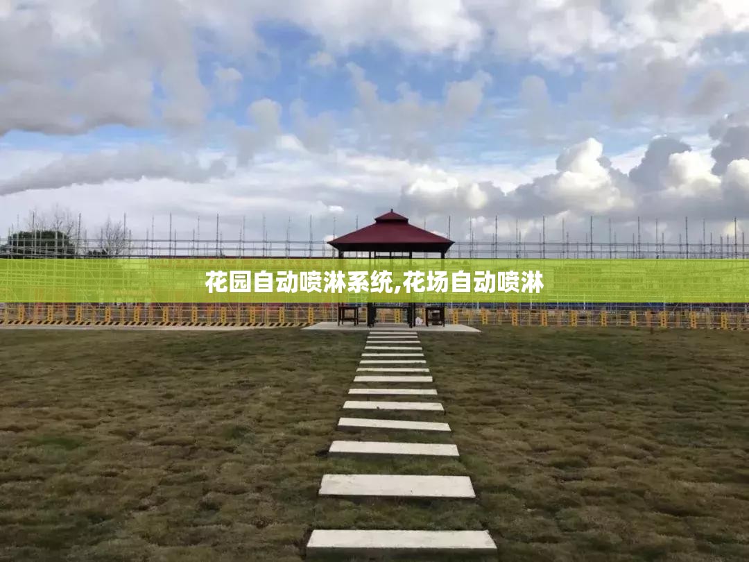 花园自动喷淋系统,花场自动喷淋
