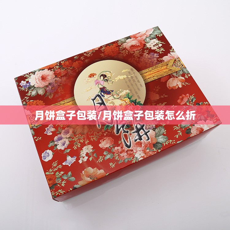 月饼盒子包装/月饼盒子包装怎么折