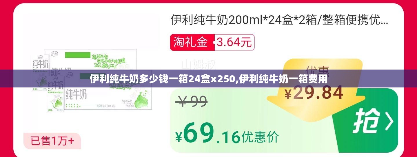 伊利纯牛奶多少钱一箱24盒x250,伊利纯牛奶一箱费用