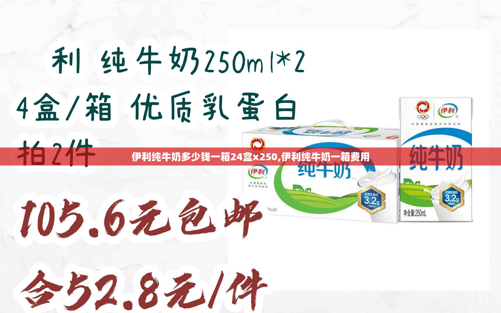 伊利纯牛奶多少钱一箱24盒x250,伊利纯牛奶一箱费用