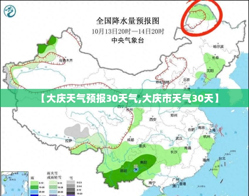【大庆天气预报30天气,大庆市天气30天】