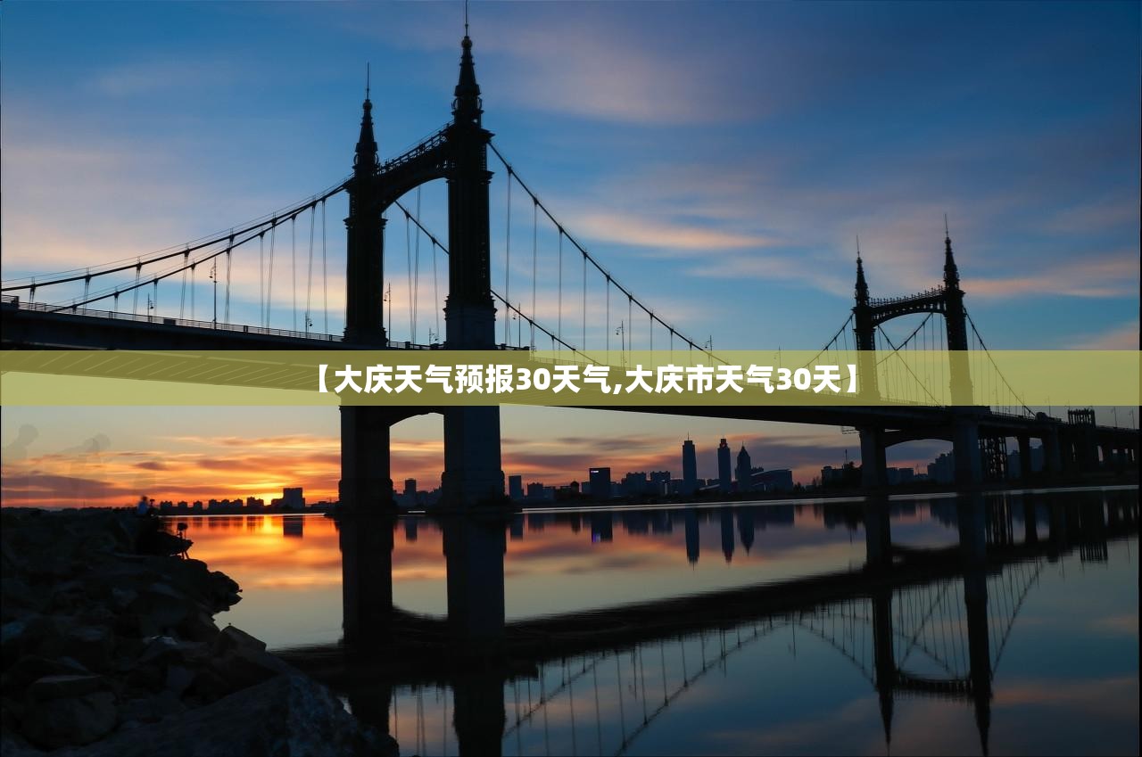 【大庆天气预报30天气,大庆市天气30天】