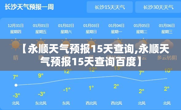 【永顺天气预报15天查询,永顺天气预报15天查询百度】