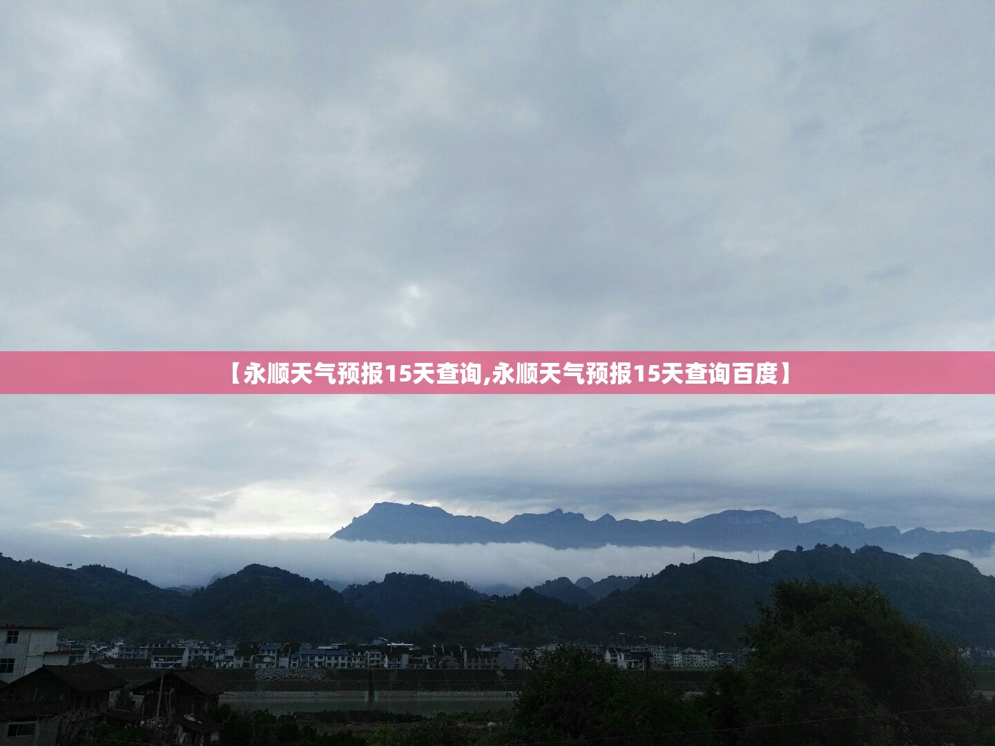 【永顺天气预报15天查询,永顺天气预报15天查询百度】
