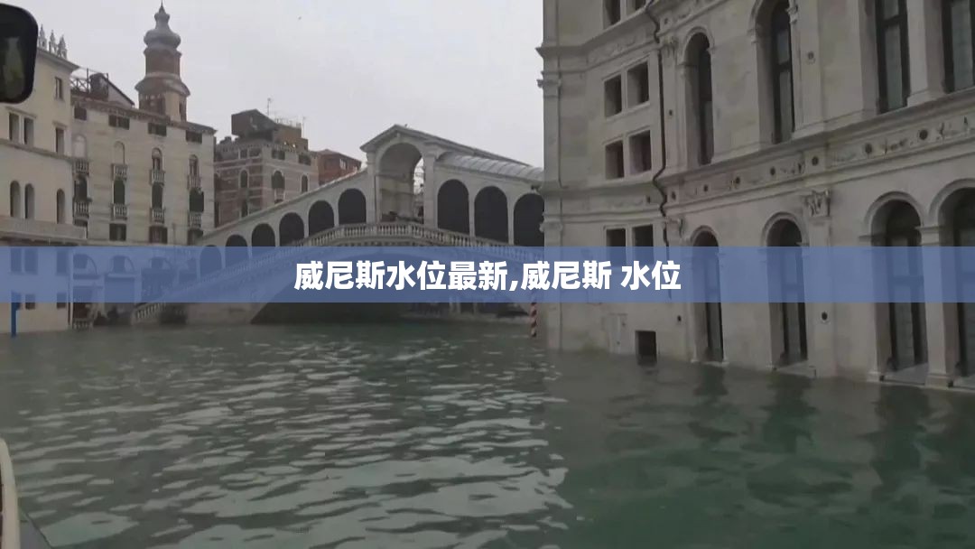 威尼斯水位最新,威尼斯 水位