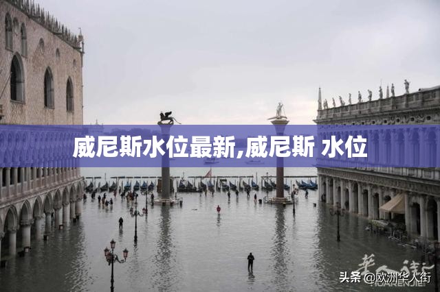 威尼斯水位最新,威尼斯 水位
