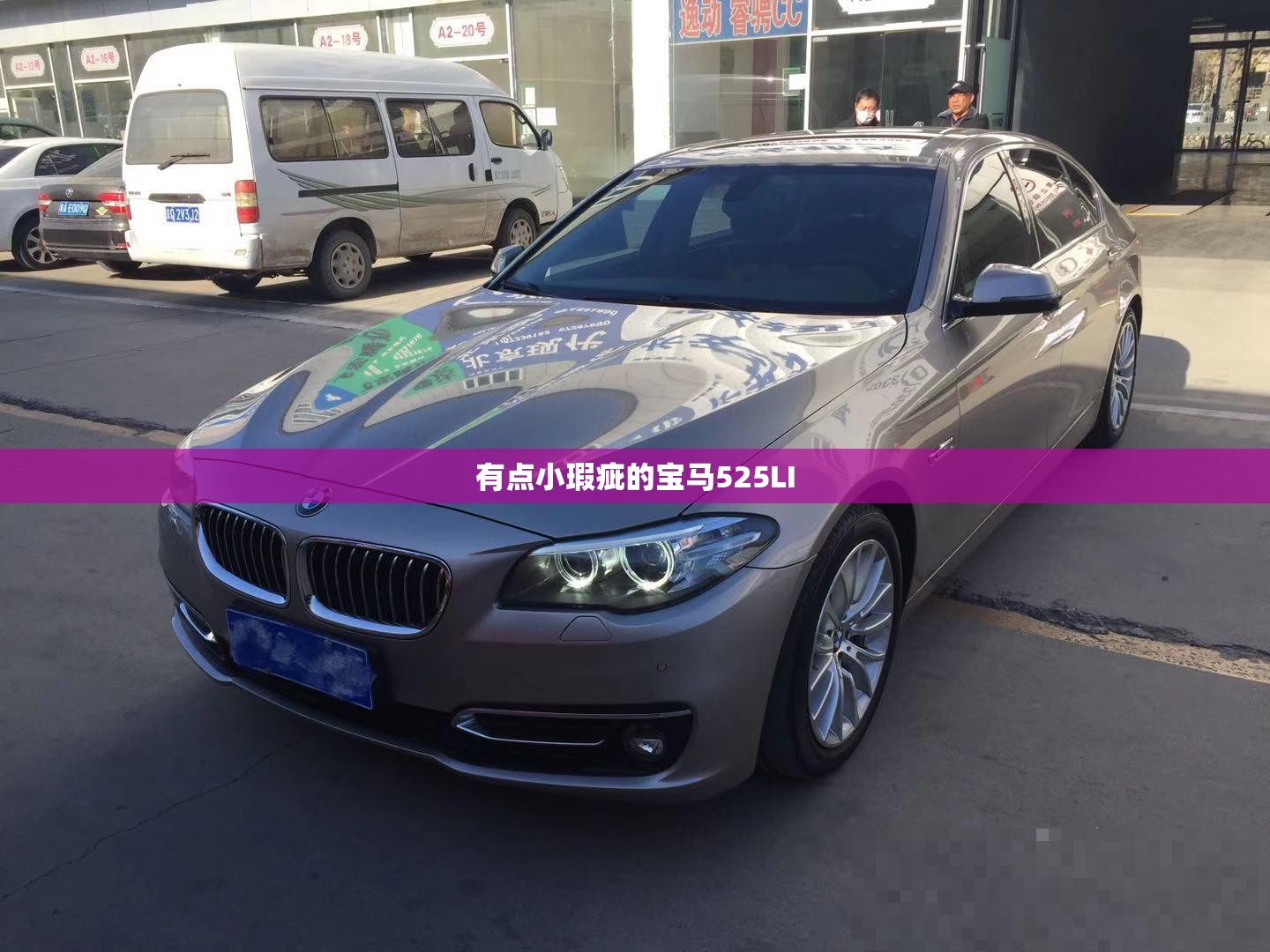 有点小瑕疵的宝马525LI