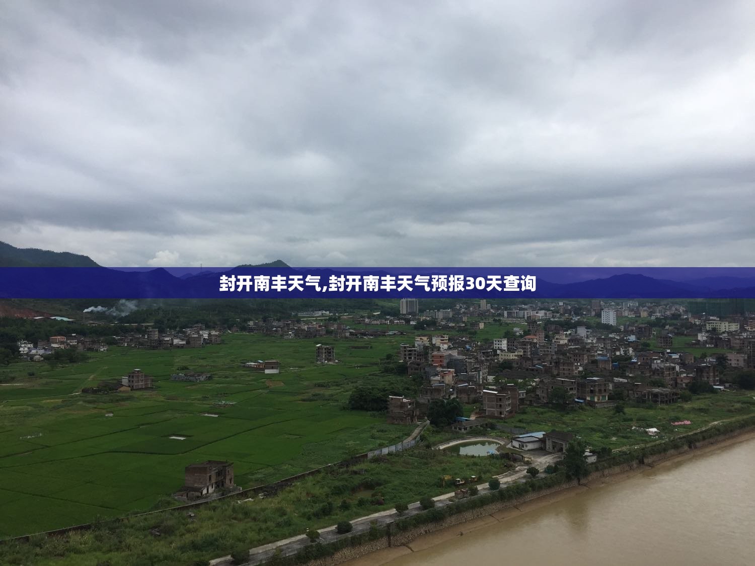 封开南丰天气,封开南丰天气预报30天查询
