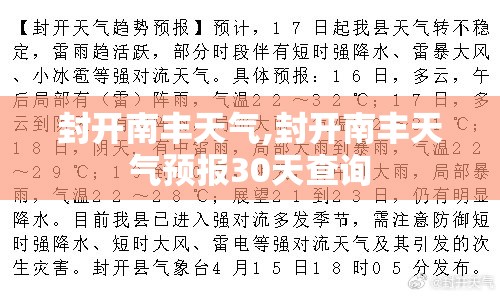 封开南丰天气,封开南丰天气预报30天查询