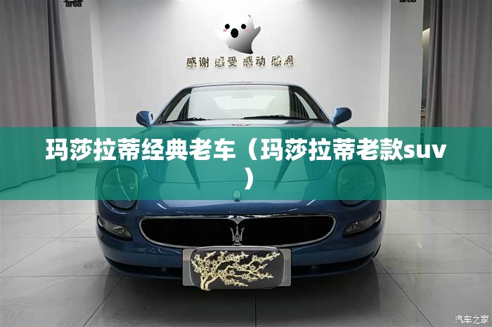 玛莎拉蒂经典老车（玛莎拉蒂老款suv）