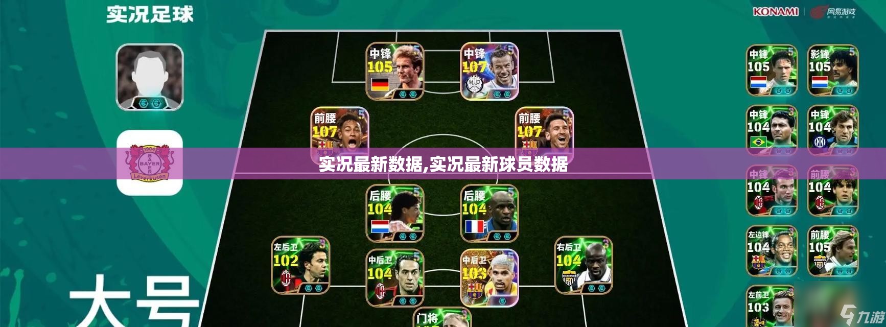 实况最新数据,实况最新球员数据
