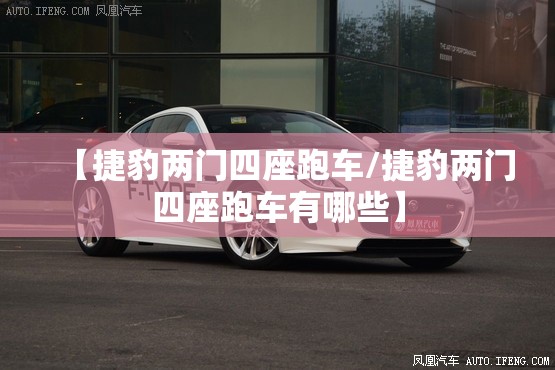 【捷豹两门四座跑车/捷豹两门四座跑车有哪些】