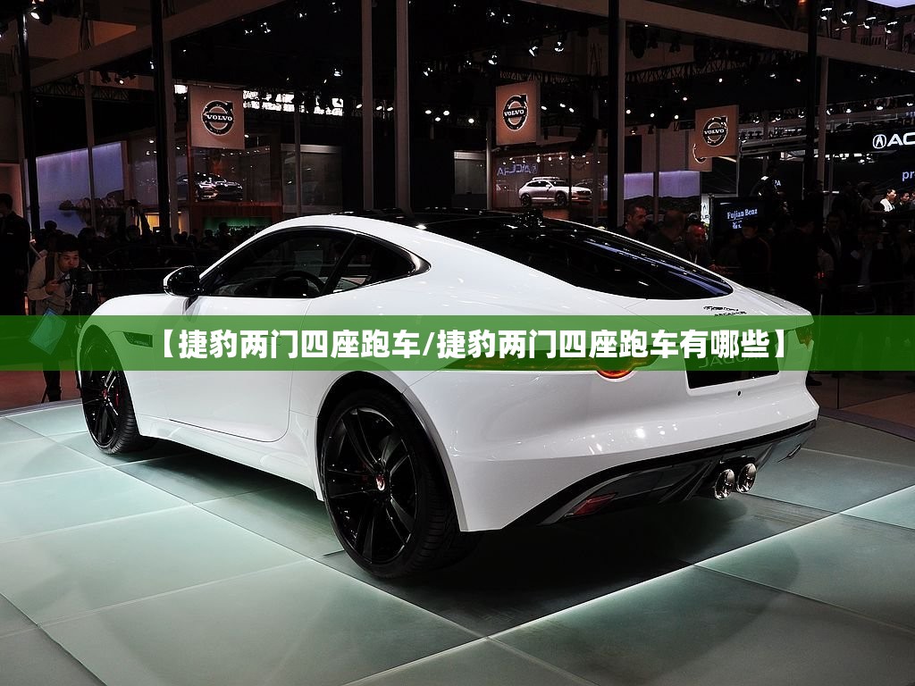 【捷豹两门四座跑车/捷豹两门四座跑车有哪些】
