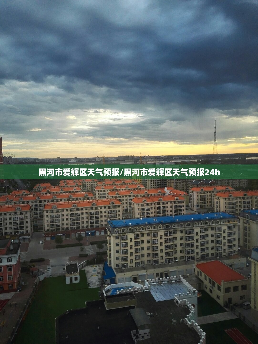 黑河市爱辉区天气预报/黑河市爱辉区天气预报24h